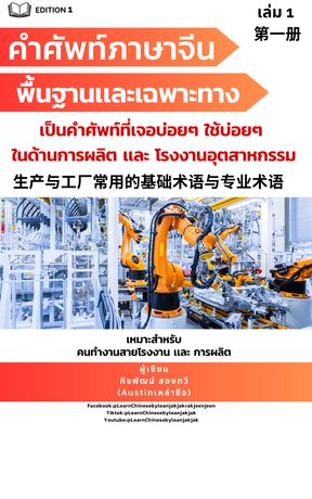 คำศัพท์ภาษาจีนเกี่ยวกับโรงงานอุตสาหกรรม และ การผลิตที่เจอบ่อย ใช้บ่อย