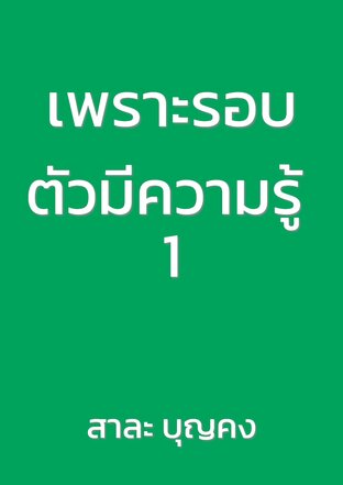 เพราะรอบตัวมีความรู้ 1