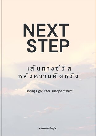 Next Step เส้นทางชีวิตหลังความผิดหวัง