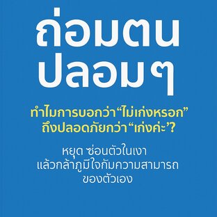 “ถ่อมตนปลอม ๆ : เก่งแต่ต้องหลบ เพราะกลัวโลกจะรู้”