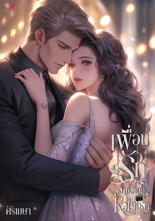 เพื่อนรักหักเหลี่ยมหัวใจเธอ