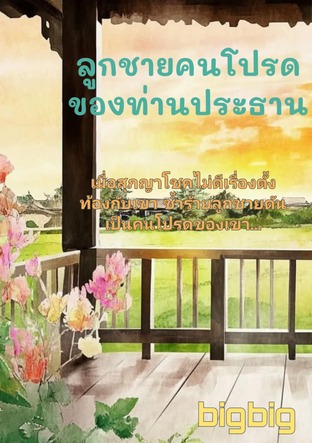 ลูกชาย​คนโปรด​ของท่านประธาน​