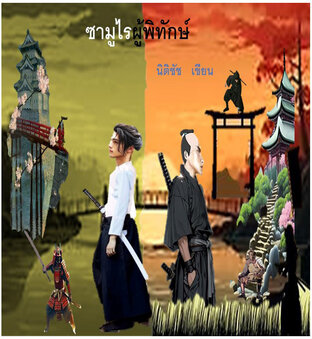 ซามูไรผู้พิทักษ์