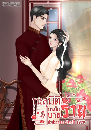 ทะลุมิติมาเป็นนางร้ายตัวประกอบปลายปี 1979