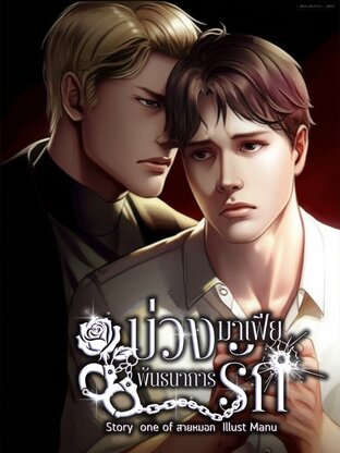บ่วงมาเฟียพันธนาการรัก