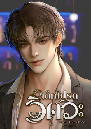 เด็กโปรดวิศวะ