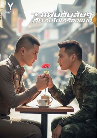 แฟนกันลับๆ กับคนในเครื่องแบบ