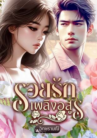 รอยรักเพลิงอสูร