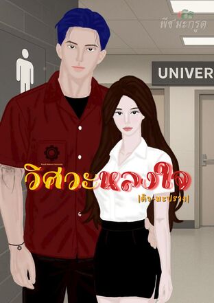 วิศวะหลงใจ