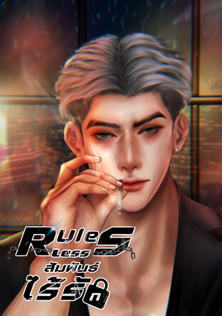 Rules-less สัมพันธ์ไร้รัก