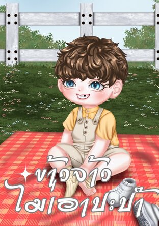 ข้าวจ้าวไม่เอาปะป๊า