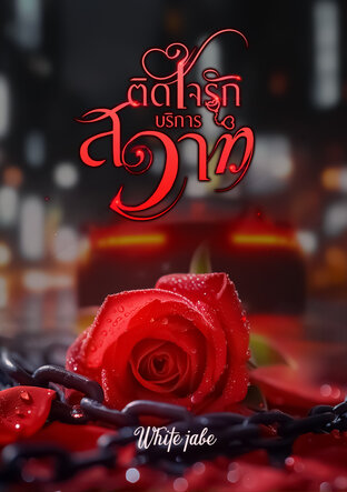 ติดใจรัก บริการสวาท