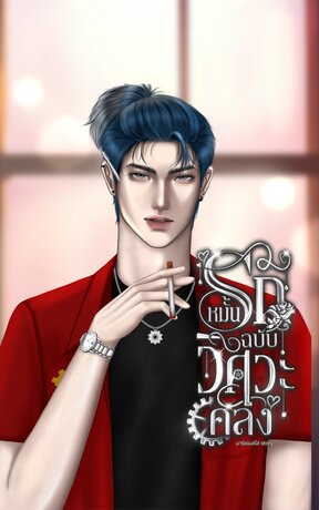 หมั้นรักฉบับวิศวะคลั่ง