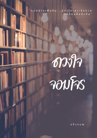 ดวงใจจอมโจร