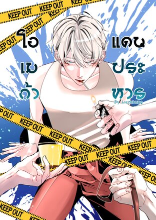 โอเมก้าแดนประหาร