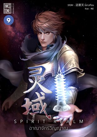 Spirit Realm อาณาจักรวิญญาณ เล่ม 9