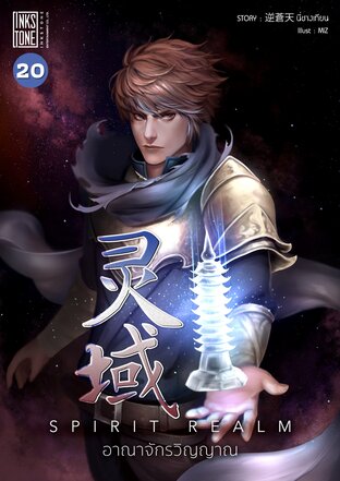 Spirit Realm อาณาจักรวิญญาณ เล่ม 20
