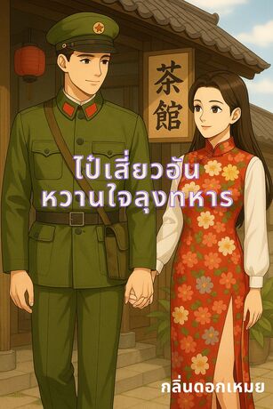 ไป๋เสี่ยวอันหวานใจลุงทหาร