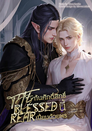 The Blessed Rear ก้นศักดิ์สิทธิ์นี้เปี่ยมด้วยพร