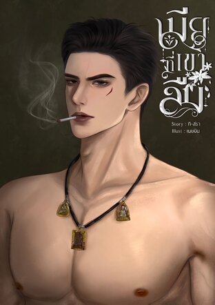 เมียที่เขาลืม