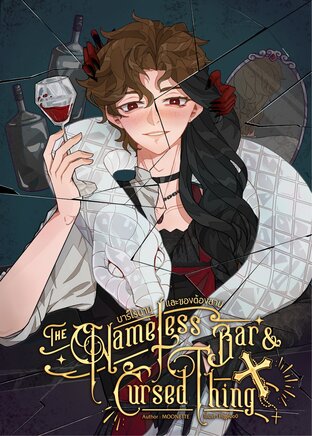 บาร์ไร้นามและของต้องสาป (The Nameless Bar & Cursed Things)