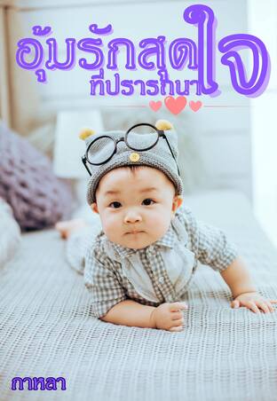 อุ้มรักสุดใจที่ปรารถนา