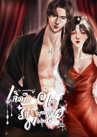 เกิดใหม่เป็นจำเลยรักของนายมาเฟียตัวร้าย│Crazy about