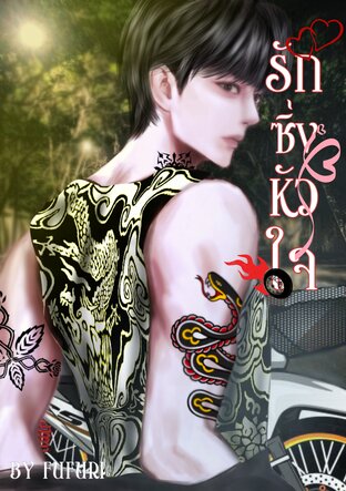 รักซิ่งหัวใจ