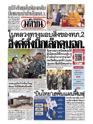หนังสือพิมพ์มติชน วันอังคารที่ 17 มิถุนายน พ.ศ.2568