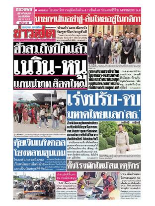 หนังสือพิมพ์ข่าวสด วันอังคารที่ 17 มิถุนายน พ.ศ.2568