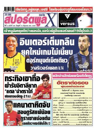 หนังสือพิมพ์สปอร์ตพูลXรายวัน วันพุธที่ 18 มิถุนายน พ.ศ.2568