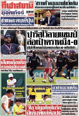 หนังสือพิมพ์กีฬาสยามรายวัน วันพุธที่ 18 มิถุนายน พ.ศ.2568