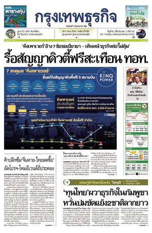 กรุงเทพธุรกิจ วันอังคารที่ 17 มิถุนายน พ.ศ.2568