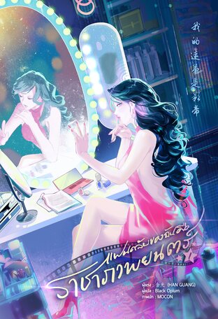 แฟนคลับของฉันคือราชาภาพยนตร์ เล่ม 1