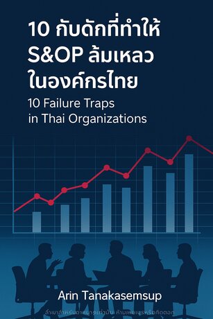 10 กับดักที่ทำให้ S&OP/IBP ล้มเหลวในองค์กรไทย