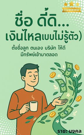 ชื่อดี๊ดี...เงินไหลแบบไม่รู้ตัว!