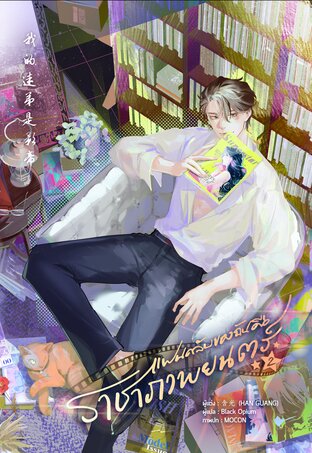 แฟนคลับของฉันคือราชาภาพยนตร์ เล่ม 2
