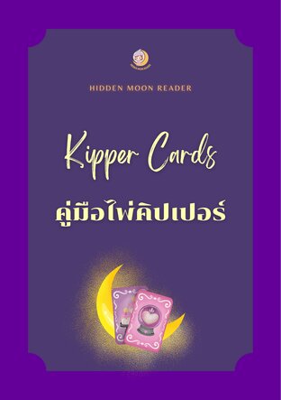 คู่มือไพ่คิปเปอร์