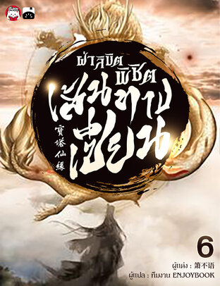 ฝ่าลิขิตพิชิตเส้นทางเซียน เล่ม 6