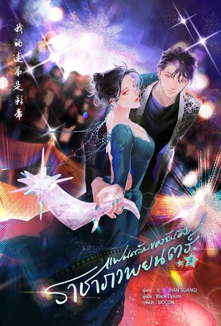 แฟนคลับของฉันคือราชาภาพยนตร์ เล่ม 3 (จบ)