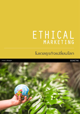 Ethical Marketing โมเดลธุรกิจเปลี่ยนโลก