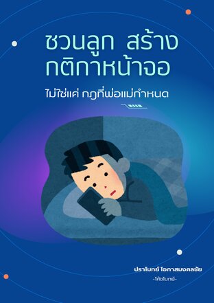 ชวนลูก สร้างกติกาหน้าจอ...ไม่ใช่แค่ กฎที่พ่อแม่กำหนด