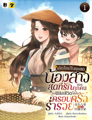 เกิดใหม่ในยุค 80: น้องสาวสุดที่รักของทุกคนขอพลิกชีวิตให้ทั้งครอบครัวร่ำรวย เล่ม 1