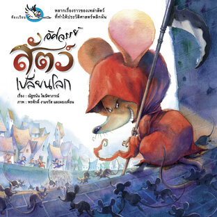 อัศจรรย์สัตว์เปลี่ยนโลก : เรื่องราวของสัตว์ที่ทำให้ประวัติศาสตร์พลิกผัน