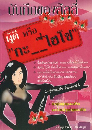 บันทึกของลิลลี่ผู้ดีหรือกะไฮโซ