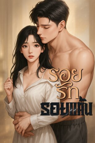 รอยรักรอยแค้น