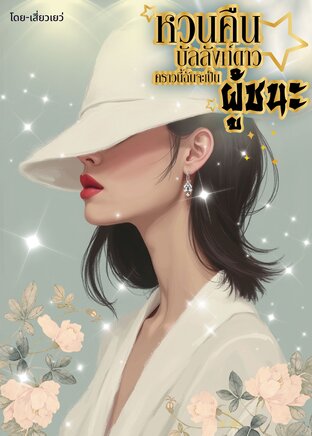 หวนคืนบัลลังก์ดาว คราวนี้ฉันจะเป็นผู้ชนะ (ยุค 80's)