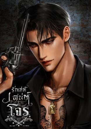 รักเล่ห์เสน่ห์โจร