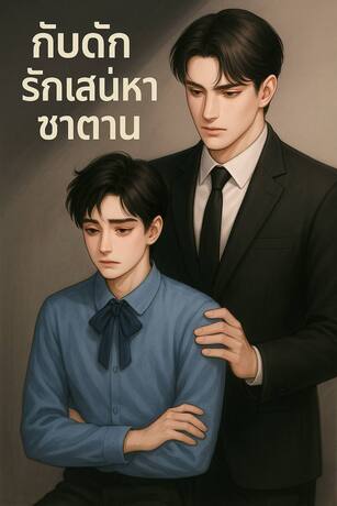 กับดักรักเสน่หาซาตาน