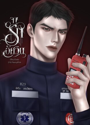 จงรักอัศวิน